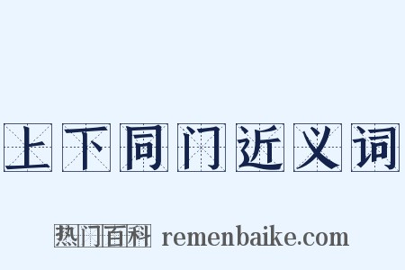 上下同门近义词是什么意思的图片